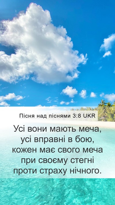Пісня над піснями 3:8 UKR Mobile Phone Wallpaper - Усі вони мають меча, усі - Mobile Bible Verse Wallpaper