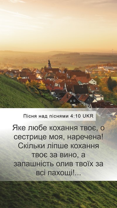 Пісня над піснями 4:10 UKR Mobile Phone Wallpaper - Яке любе кохання твоє, о - Mobile Bible Verse Wallpaper