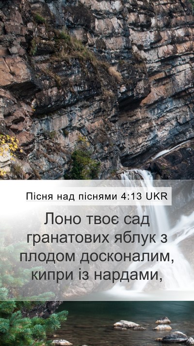 Пісня над піснями 4:13 UKR Bible Verse Image