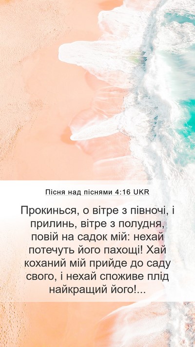 Пісня над піснями 4:16 UKR Mobile Phone Wallpaper - Прокинься, о вітре з - Mobile Bible Verse Wallpaper