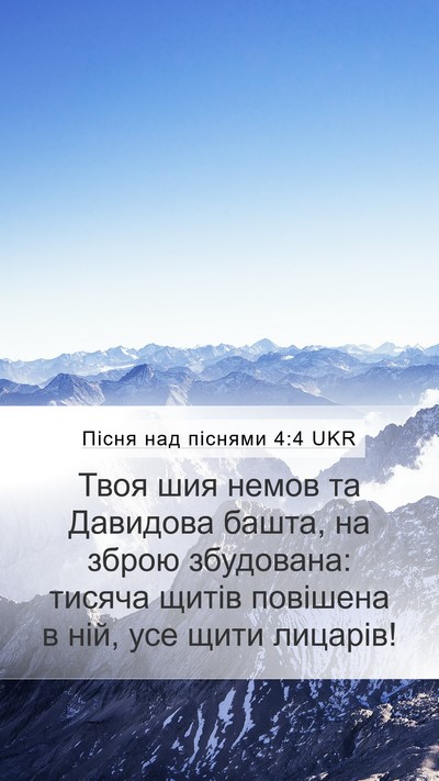 Пісня над піснями 4:4 UKR Bible Verse Image