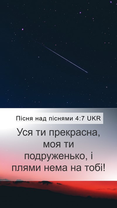 Пісня над піснями 4:7 UKR Bible Verse Image