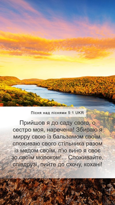 Пісня над піснями 5:1 UKR Bible Verse Image