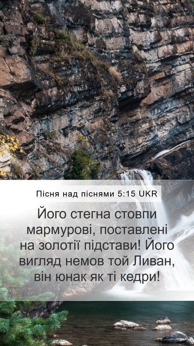 Пісня над піснями 5:15 UKR Bible Verse Image