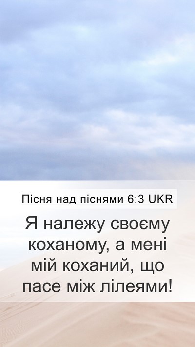 Пісня над піснями 6:3 UKR Bible Verse Image