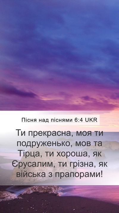 Пісня над піснями 6:4 UKR Mobile Phone Wallpaper - Ти прекрасна, моя ти - Mobile Bible Verse Wallpaper