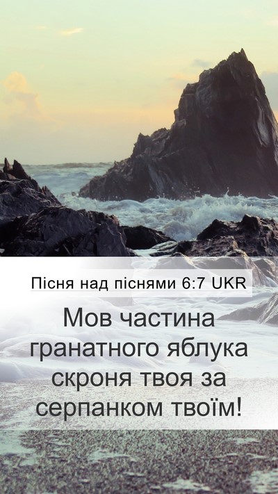 Пісня над піснями 6:7 UKR Bible Verse Image