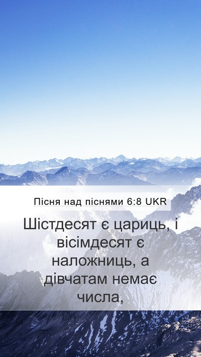Пісня над піснями 6:8 UKR Bible Verse Image