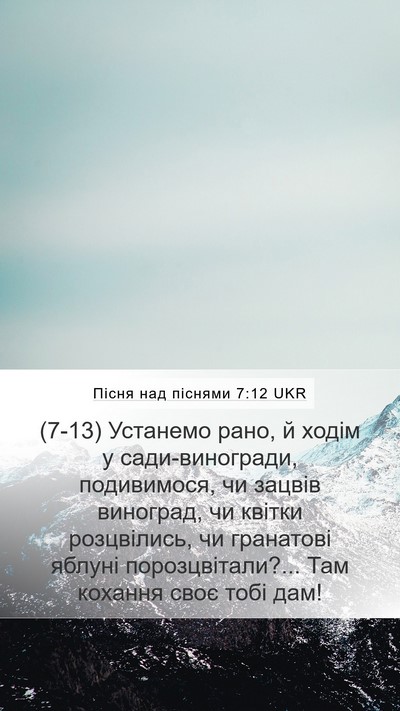 Пісня над піснями 7:12 UKR Bible Verse Image