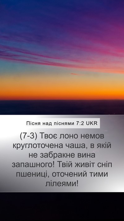 Пісня над піснями 7:2 UKR Mobile Phone Wallpaper - (7-3) Твоє лоно немов - Mobile Bible Verse Wallpaper
