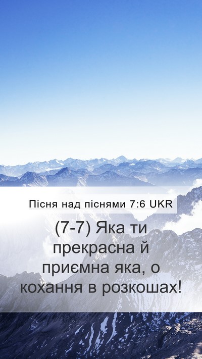 Пісня над піснями 7:6 UKR Bible Verse Image