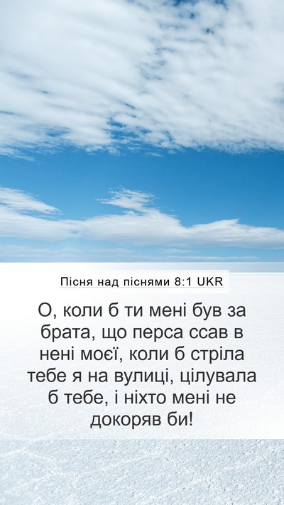 Пісня над піснями 8:1 UKR Bible Verse Image
