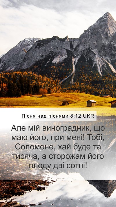 Пісня над піснями 8:12 UKR Mobile Phone Wallpaper - Але мій виноградник, що маю - Mobile Bible Verse Wallpaper