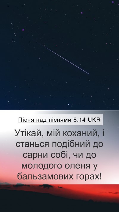 Пісня над піснями 8:14 UKR Bible Verse Image