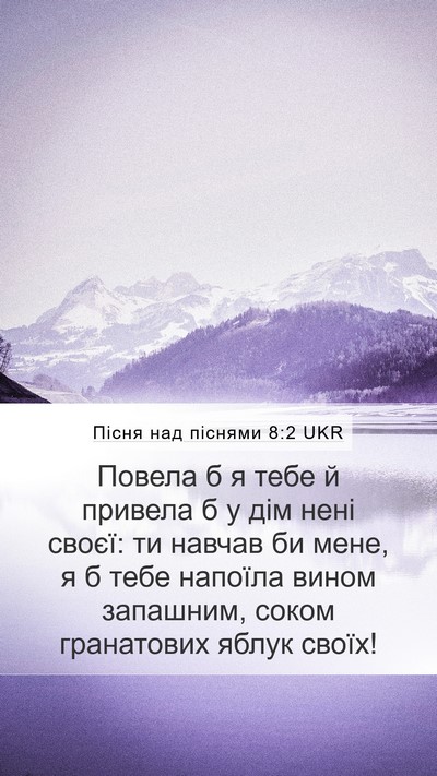 Пісня над піснями 8:2 UKR Bible Verse Image