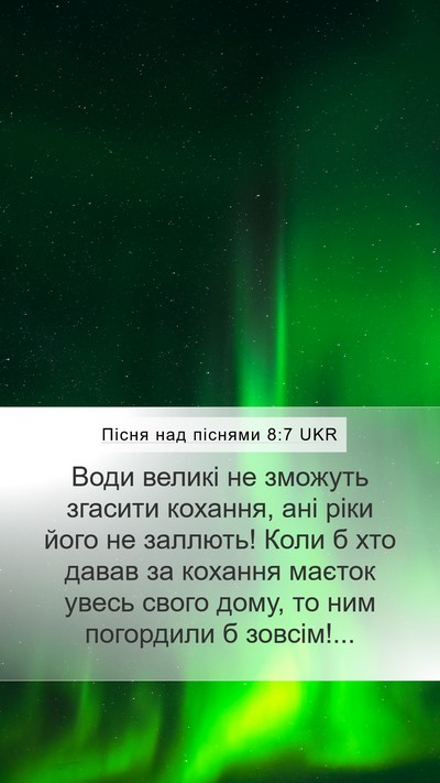 Пісня над піснями 8:7 UKR Mobile Phone Wallpaper - Води великі не зможуть - Mobile Bible Verse Wallpaper