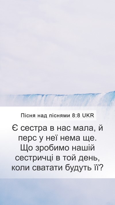 Пісня над піснями 8:8 UKR Bible Verse Image