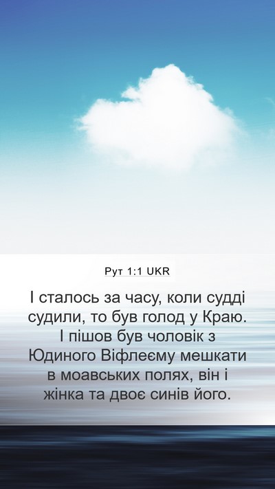 Рут 1:1 UKR Mobile Phone Wallpaper - І сталось за часу, коли - Mobile Bible Verse Wallpaper