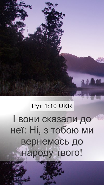 Рут 1:10 UKR Bible Verse Image