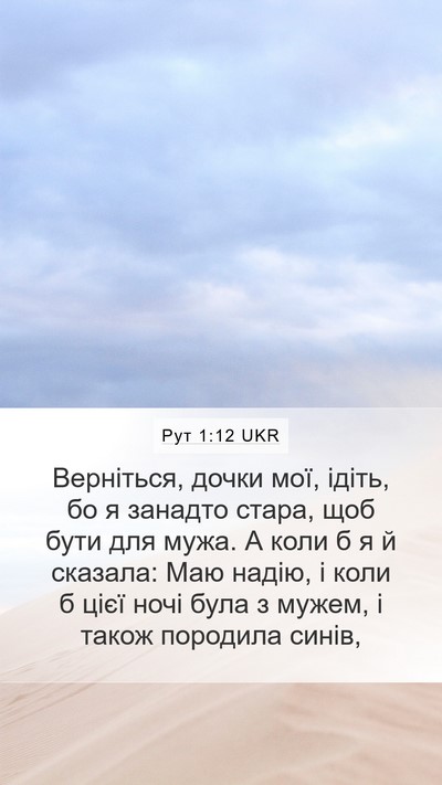 Рут 1:12 UKR Mobile Phone Wallpaper - Верніться, дочки мої, - Mobile Bible Verse Wallpaper