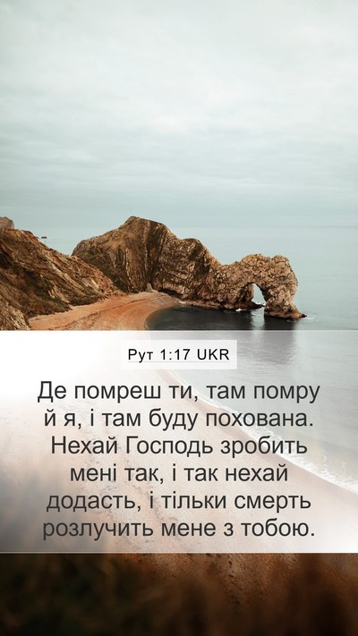 Рут 1:17 UKR Mobile Phone Wallpaper - Де помреш ти, там помру й я, - Mobile Bible Verse Wallpaper