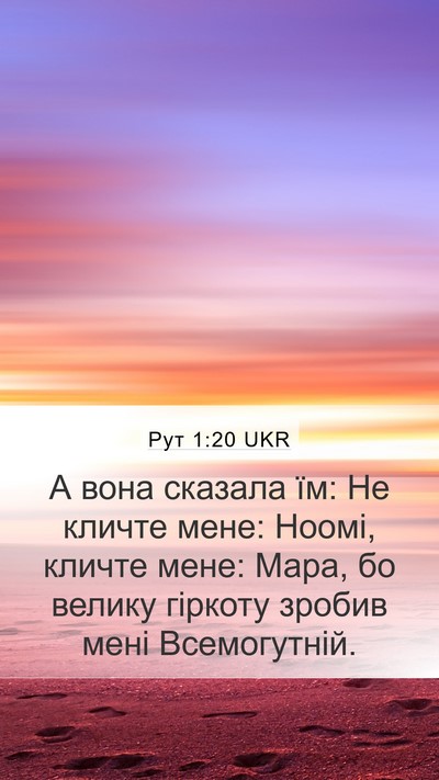 Рут 1:20 UKR Bible Verse Image