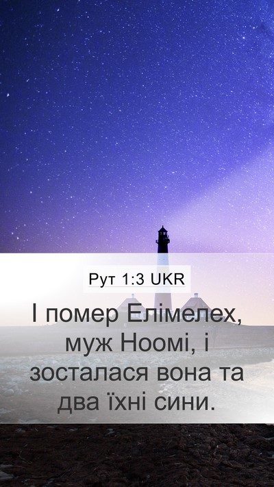 Рут 1:3 UKR Mobile Phone Wallpaper - І помер Елімелех, муж - Mobile Bible Verse Wallpaper
