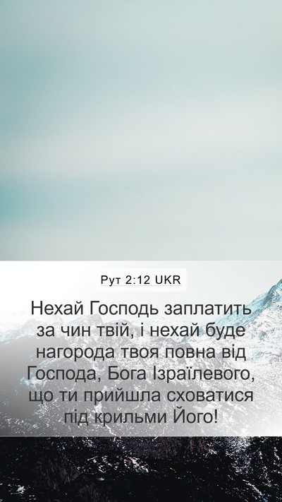 Рут 2:12 UKR Bible Verse Image