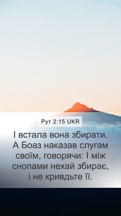 Рут 2:15 UKR Mobile Phone Wallpaper - І встала вона збирати. А - Mobile Bible Verse Wallpaper