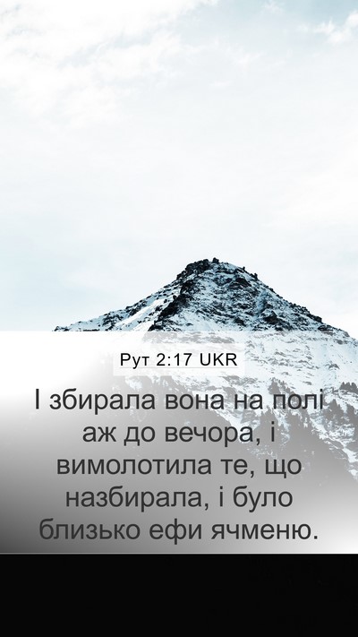 Рут 2:17 UKR Mobile Phone Wallpaper - І збирала вона на полі аж - Mobile Bible Verse Wallpaper