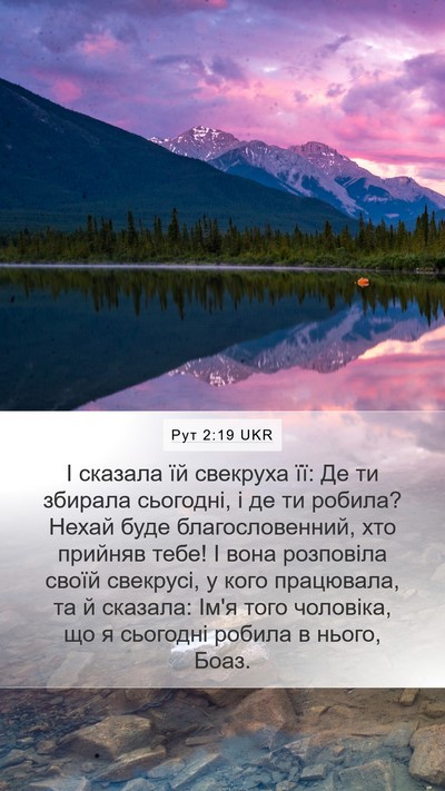 Рут 2:19 UKR Mobile Phone Wallpaper - І сказала їй свекруха її: - Mobile Bible Verse Wallpaper