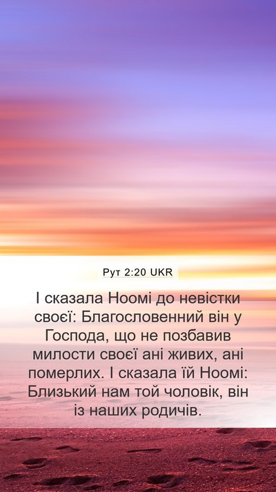 Рут 2:20 UKR Bible Verse Image