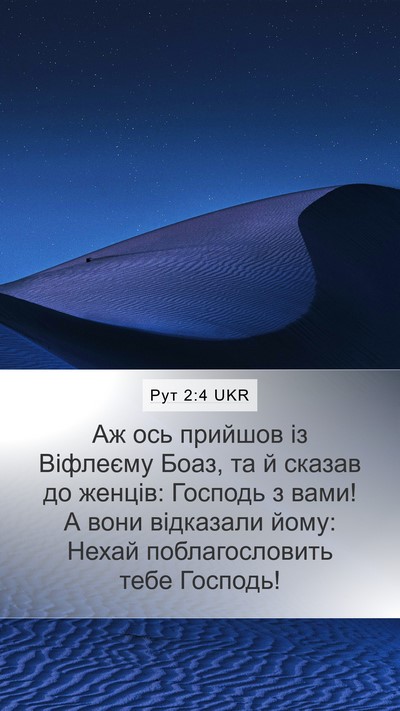Рут 2:4 UKR Bible Verse Image
