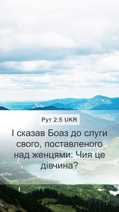 Рут 2:5 UKR Mobile Phone Wallpaper - І сказав Боаз до слуги - Mobile Bible Verse Wallpaper