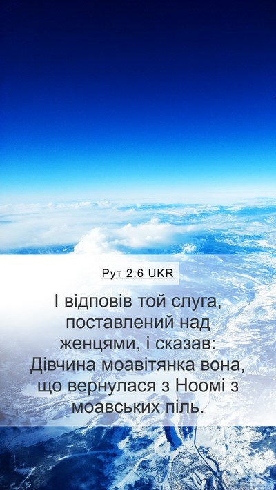 Рут 2:6 UKR Mobile Phone Wallpaper - І відповів той слуга, - Mobile Bible Verse Wallpaper