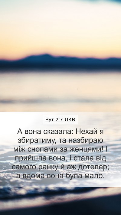 Рут 2:7 UKR Bible Verse Image