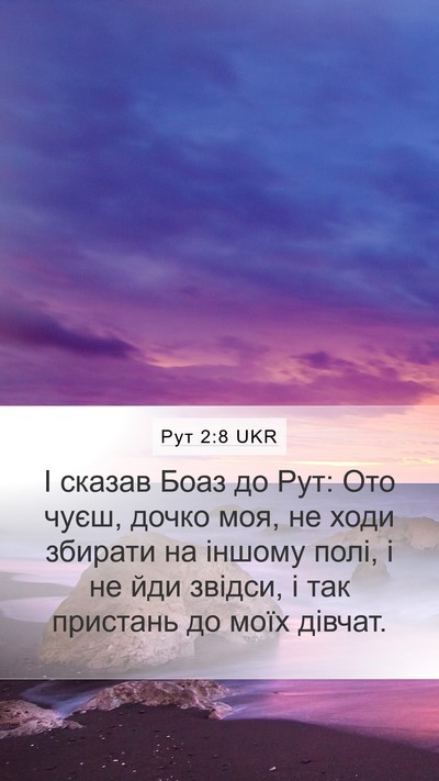 Рут 2:8 UKR Bible Verse Image