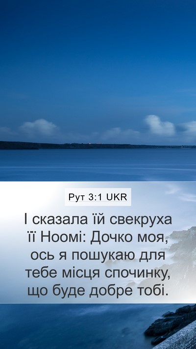 Рут 3:1 UKR Mobile Phone Wallpaper - І сказала їй свекруха її - Mobile Bible Verse Wallpaper
