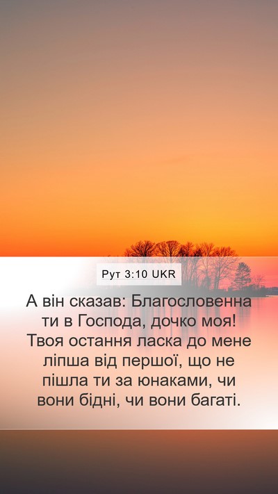 Рут 3:10 UKR Bible Verse Image