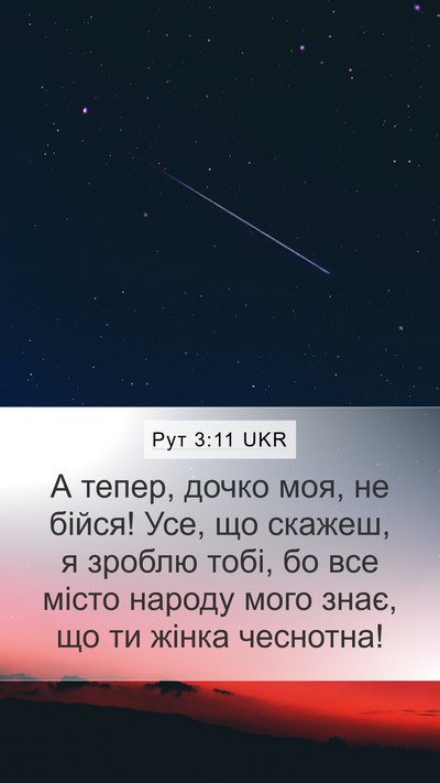Рут 3:11 UKR Bible Verse Image