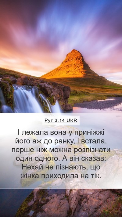 Рут 3:14 UKR Mobile Phone Wallpaper - І лежала вона у приніжжі - Mobile Bible Verse Wallpaper
