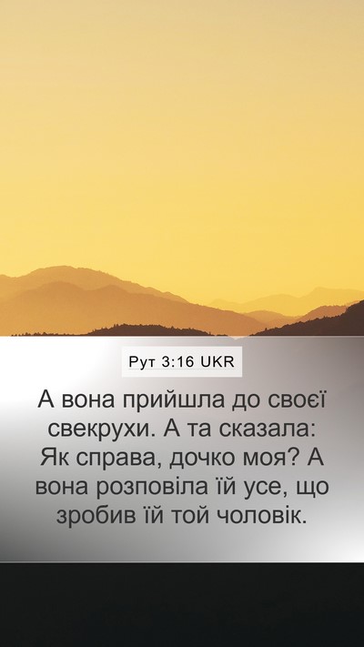Рут 3:16 UKR Mobile Phone Wallpaper - А вона прийшла до своєї - Mobile Bible Verse Wallpaper