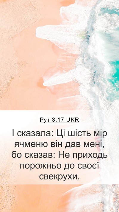 Рут 3:17 UKR Mobile Phone Wallpaper - І сказала: Ці шість мір - Mobile Bible Verse Wallpaper