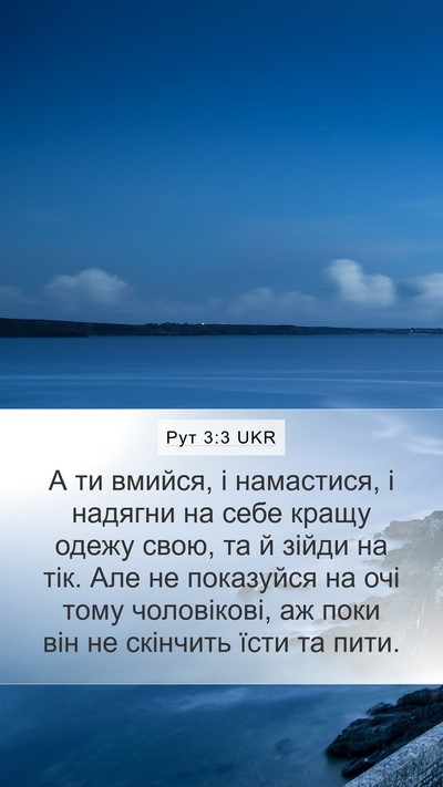 Рут 3:3 UKR Bible Verse Image