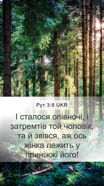 Рут 3:8 UKR Mobile Phone Wallpaper - І сталося опівночі, і - Mobile Bible Verse Wallpaper
