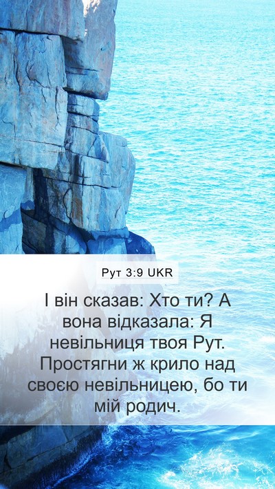 Рут 3:9 UKR Mobile Phone Wallpaper - І він сказав: Хто ти? А вона - Mobile Bible Verse Wallpaper