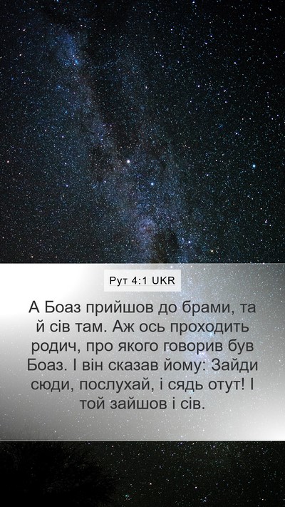 Рут 4:1 UKR Bible Verse Image