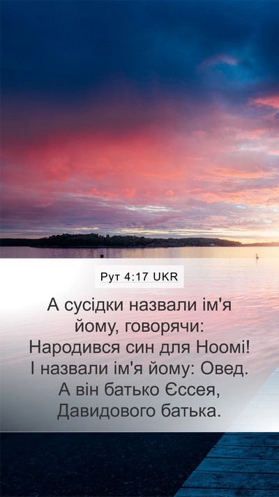 Рут 4:17 UKR Bible Verse Image