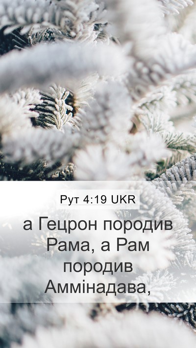 Рут 4:19 UKR Bible Verse Image