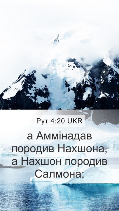 Рут 4:20 UKR Bible Verse Image